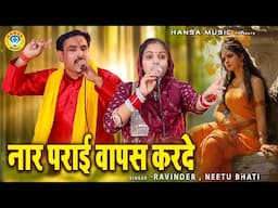 रामायण के किस्से की रागनी \ नार पराई वापस करदे \ RAVINDER &  NEETU BHATI