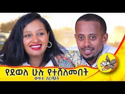 የአንድነት ኃይል ፡ ቀጥታ ከ አዲስ አበባ ፡ #comedianeshetu #livestream #ethiopia #donkeytube #gasheshetu