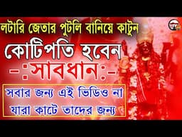 লটারি জেতার পুটলি সবার জন্য এই ভিডিও না যারা কাটে তাদের জন্য | how to become a rich | share market