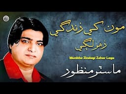 Munkhe Zindagi Zehar Lage | Sindhi Best Song | Master Manzoor | Sindhi Saaz