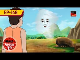 হাওয়ার জাদু | Haowar Jadu | Ep 146 | Aamader Thakurmar Jhuli