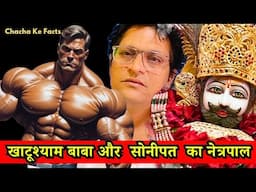 खाटूश्याम बाबा और सोनीपत का नेत्रपाल,Khatushyam Baba ke Chamatkar,Shyam ke Chamatkar, Chachakefacts