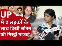 UP में जिन 2 लड़कों के साथ दिखी Sonam उससे Raja Raghuvanshi Murder केस ने लिया नया मोड़, उलझी गुत्थी