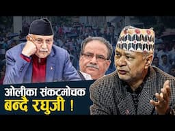 घेराबन्दी तोड्दै रघुजी ! शिक्षकसँग सहमति, सहजता तर्फ ओली ? - NEWS24 TV