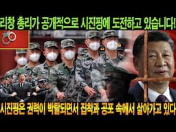 리창 총리가 공개적으로 시진핑에 도전하고 있습니다! 시진핑은 권력이 박탈되면서 집착과 공포 속에서 살아가고 있다.