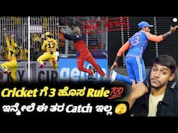 New cricket rules in international cricket Kannada|New catching rule in cricket|Cricket updates