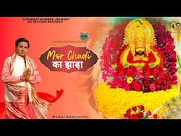 MOR CHADI KA JHADA ( OFFICIAL VIDEO ) : MANOJ VASHISHTH | KHATU SHYAM BHAJAN | 2025