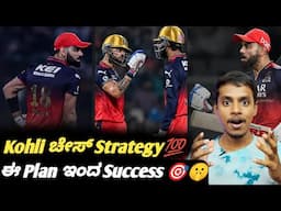 How do Virat Kohli plan for run chase? Kannada|Virat Kohli's run chase strategy explained