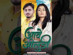 आवे ओलुडी मारो मनड़ो उदास है जिवडो नहीं लागे घर में खुशिया हजार 😌 #babluankiya #rashminishad #shorts