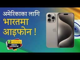 अमेरिकामा बेचिने सबै आईफोन भारतमै बन्ने India to build all iPhones for US | TechUpdate Ep 422