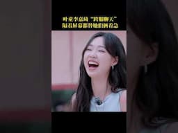 #叶童 #李嘉琦   “跨服聊天”隔着屏幕都替她们俩着急#乘风2025 #RideTheWind2025 #shorts