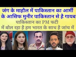Pakistani army chief Asif Munir Pakistan se bahar | Pak Media latest on India