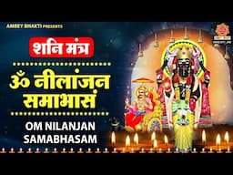 शनिवार भक्ति Special - शनि मंत्र - Om Nilanjan Samabhasam | हनुमान, शनि चालीसा और कथा आरती