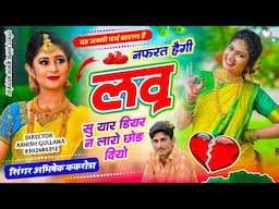 दर्द भरा वायरल सोंग 2025 || नफरत हैगी लव सु यार  || #Nafrat_hgi_love_yaar || Abhishek Kakroda song.