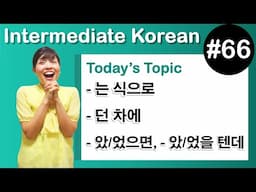 [ Intermediate Korean 66 ] –는 식으로 , –던 차에 , –았/었으면, –았/었을 텐데