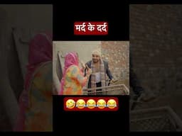 मर्द को दर्द #andichhore #comedy #comedyshorts #shorts #reel #satta