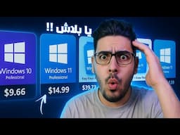 ويندوز وأوفيس أصليين برخص التراب! 7/8/10/11 بأسعار خيالية ومضمونة 💯🔥