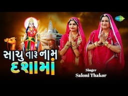 Sachu Taru Naam Dasa Maa | સાચુ તારુ નામ દસા મા | Saloni Thakor | Gujarati Bhakti Song Music Video