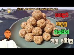 සිංහල අවුරුද්දට ගෙදර හදපු රසවත් තල බෝල. How to make Sri Lankan Sesame Balls.