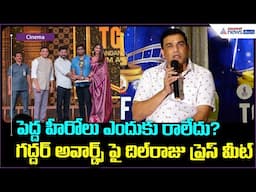 Dil Raju Press Meet About Gaddar Awards Event Success: గద్దర్ అవార్డ్స్ పై దిల్ రాజు ప్రెస్ మీట్