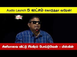 ஆடியோ லான்ச் 5 லட்சம் கொடுத்தா வரேன் ! மிஸ்கின் / / Paranthu Po 2nd Single Launch