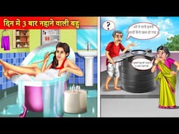 दिन में 3  बार नहाने वाली बहु |  Din Me 3 Baar Nahane Wali Bahu | Hindi Stories | Moral Stories |