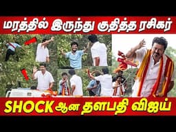 Vijay எதிர் பார்க்காத Twist 🤣🔥 கதறவிடும் தொண்டர்கள்❤️‍🔥 Thalapathy Vijay latest news today tvk vijay