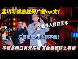 孟川写何广智徐志胜cp文， 广岛智恋真的好嗑！#脱口秀 #脱口秀和ta的朋友们 #搞笑