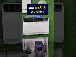 क्या इन्वर्टर से AC चलेगा | How to Run Air conditioner on Inverter solar panel | Solar AC