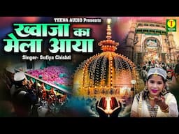 Khwaja ka mela aaya | ख्वाजा का मेला आया |Sufiya Chishti | Mere khwaja ke angna me | New qawwali2025
