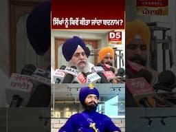ਸਿੱਖਾਂ ਨੂੰ ਕਿਵੇਂ ਕੀਤਾ ਜਾਂਦਾ ਬਦਨਾਮ? D5 Channel Punjabi