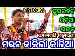 Marana Dakila Kalia Heu To Daya / Imosanal Odia Jagnnath Bhajan/Nam Sor / Dolamani Maharana New Song
