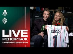 День матча.Live с Ирой Подшибякиной: долгожданный Янковский, хулиганка Карина Кросс, разрядка Киоссе