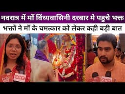Mirzapur News : विंध्याचल में दर्शन के बाद भक्तों ने बताया माँ का चमत्कार |