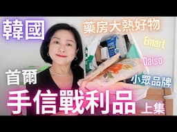 首爾🇰🇷手信戰利品✨上集✨💖韓國藥房大熱好物❓小眾品牌香水❓Emart ‧ Daiso又買啲乜❓又買咗衫❓｜Seoul 2025