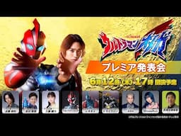 新番組『ウルトラマンオメガ』プレミア発表会＜メインキャストや監督・アーティスト生出演！＞