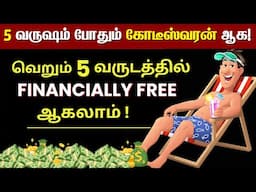 5 வருடத்தில் FINANCIALLY FREE ஆக கற்றுக்கொள்  | THE COMPOUNDING EFFECT STOCK MARKET