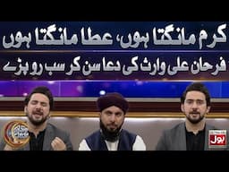 Karam Mangta Hun Ata Mangta Hun | Ramazan Mein BOL | Farhan Ali Waris | 20th Ramazan 2025