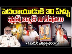 పెదరాయుడుకి 30 ఏళ్ళు..ఫ్లాష్ బ్యాక్ విశేషాలు || Senior Journalist Bharadwaja On Pedarayudu @30 years