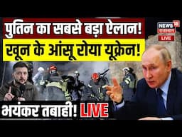 Russia Attack On Ukraine Live : खून के आंसू रोया Ukraine | Putin | N18G | Zelenskyy | Breaking News