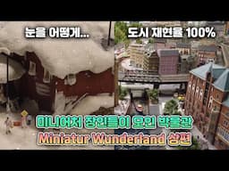 함부르크 추천 관광지! 미니어처 장인들이 모인 박물관 - Miniatur Wunderland [랜선여행 브이로그]