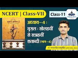 NCERT | Class -VII | HISTORY | अध्याय 4 : मुग़ल : सोलहवीं से सत्रहवीं शताब्दी (Part-IV)