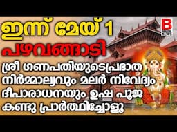 പഴവങ്ങാടി ശ്രീ ഗണപതിയുടെപ്രഭാത നിർമ്മാല്യവുംമലർ നിവേദ്യം ദീപാരാധനയും  ഉഷ പൂജ കണ്ടു പ്രാർത്ഥിച്ചോളൂ