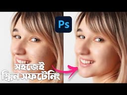Skin Retouching in 5 min Tutorial | সহজেই ফটো এডিটিং শিখুন | Face Smooth in Photoshop