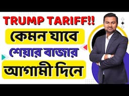 Trump Tariff And Indian Share Market || Prasenjit Paul Bengali Video
