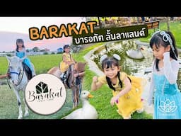 บัวชุมธารา พาเที่ยว Barakat Lunla Land ขี่ม้า ชมเต่า ให้อาหารแพะ สนามเด็กเล่น ใกล้กรุง