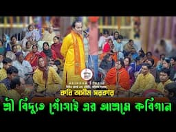 শ্রী বিদ্যুত গোঁসাই এর আশ্রমে কবিগানে আমি কে? জানতে হলে শুনুন | কবি অসীম সরকার | Kabi Asim Sarkar |