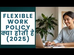 FLEXIBLE WORK POLICY क्या होती है (2025)