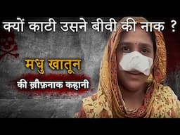 Madhu Khatoon Case | आखिर पति ने क्यों काटी बीवी की नाक?