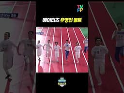 【#TVPP】에이티즈 우영인 볼트⚡ | 아이돌 스타 스포츠 선수권 대회 | TVPP | MBC 220911 방송